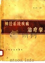 神经系统疾病治疗学（1984 PDF版）