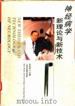 神经病学新理论与新技术（1998 PDF版）