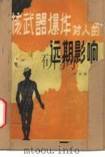 核武器爆炸对人的远期影响 1981 PDF电子版封面 15175·323 李春海编