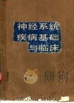 神经系统疾病基础与临床（1989 PDF版）
