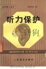 听力保护 美陆军医学技术通报TBMED501 1987 PDF电子版封面 14281·GW014 林水成译