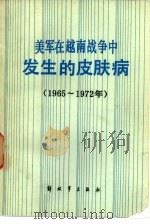美军在越南战争中发生的皮肤病 1965-1972年 1985 PDF电子版封面 (美)AM.艾伦著;王赞功等译