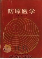 防原医学（1986 PDF版）
