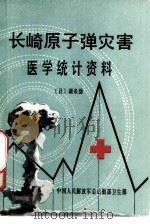 长崎原子弹灾害医学统计资料 1985 PDF电子版封面 (日)调来助著;汤家骥等译