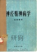 神经精神病学  试用教材（1976 PDF版）