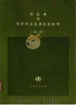 核战争对健康和卫生事业的影响  第2版（1987 PDF版）