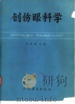 创伤眼科学（1988 PDF版）