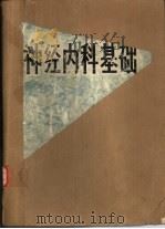 神经内科基础（ PDF版）