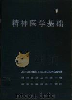 精神医学基础（1981 PDF版）