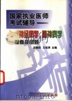 神经病学、精神病学提要及试题（1999 PDF版）
