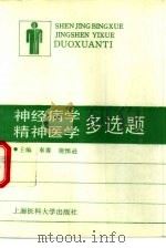 神经病学精神医学多选题（1994 PDF版）