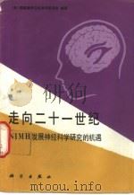走向二十一世纪 NIMH发展神经科学研究的机遇 1992 PDF电子版封面 7030028104 美国国家精神卫生顾问委员会编著;吴奇久等译