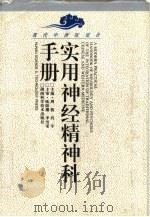 现代中西医结合实用神经精神科手册 1997 PDF电子版封面 7535722741 周慎,肖平主编