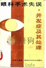 眼科手术失误、并发症及其处理（1985 PDF版）