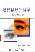 眼部整形外科学 1996 PDF电子版封面 7538828648 王大玫,惠博生主编