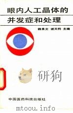 眼内人工晶体的并发症和处理（1991 PDF版）