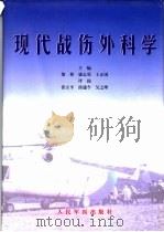 现代战伤外科学（1998 PDF版）