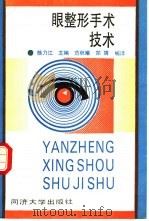 眼整形手术技术（1990 PDF版）