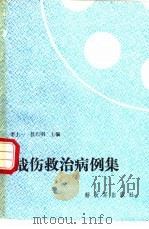 战伤救治病例集（1989 PDF版）