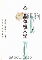 人工晶体植入学  第2版（1994 PDF版）