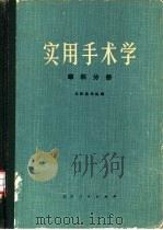 实用手术学  （眼科分册）（1974年12月第1版 PDF版）