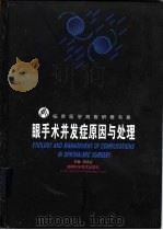眼手术并发症原因与处理（1998 PDF版）