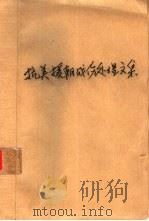 抗美援朝战伤处理文集（1952 PDF版）