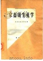 家畜寄生虫学（1981 PDF版）