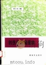 创伤、战伤病理学（1992 PDF版）
