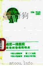 战区一线医院战伤创伤病理特点（ PDF版）