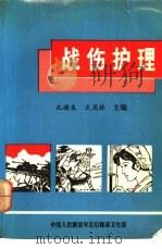 战伤护理（1983 PDF版）