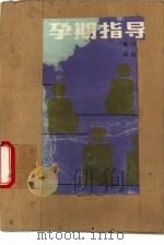 孕期指导  修订版（1981 PDF版）