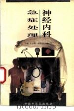 神经内科急症处理（1997 PDF版）