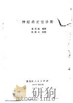 神经病定位诊断（1975 PDF版）