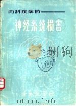 内科疾病的神经系统损害（ PDF版）