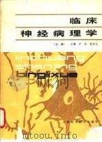临床神经病理学  上（1987 PDF版）