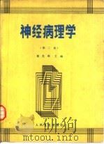 神经病理学  第2版（1965 PDF版）