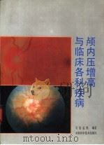 颅内压增高与临床各科疾病（1995 PDF版）