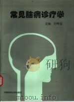 常见脑病诊疗学（1996 PDF版）