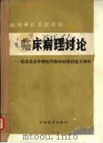 200例神经系统疾病  临床病理讨论-纪念北京市神经科临床病理讨论会十周年（1988 PDF版）