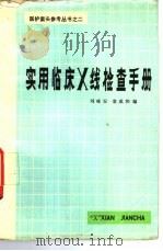 实用临床 X线检查手册（1982 PDF版）