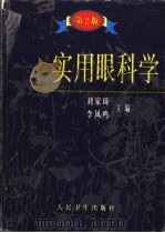 实用眼科学  第2版（1984 PDF版）