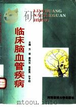 临床脑血管疾病（1998 PDF版）
