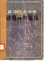 脑循环与临床（1983 PDF版）