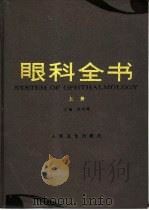 眼科全书 上 1996 PDF电子版封面 7117023015 李凤鸣主编