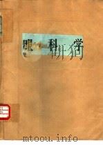 眼科学（1980 PDF版）