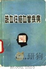 缺血性脑血管疾病 1982 PDF电子版封面 赵硕旻,沈正武等编著