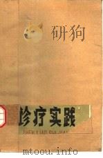 眼耳鼻咽喉口腔疾病诊疗实践 1977 PDF电子版封面 14096·36 空军兰州医院编