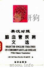 脑血管疾病文选 英汉对照 1996 PDF电子版封面 7502742123 刘上云,苏克江主编;《国外医学脑血管疾病分册》编辑部编