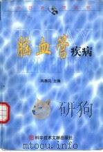 脑血管疾病（1999 PDF版）